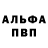 Альфа ПВП Crystall mariya kotsay